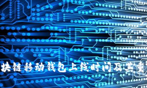 Abbey区块链移动钱包上线时间及其重要性解析