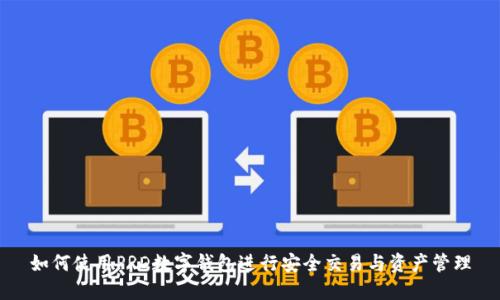 如何使用PRD数字钱包进行安全交易与资产管理