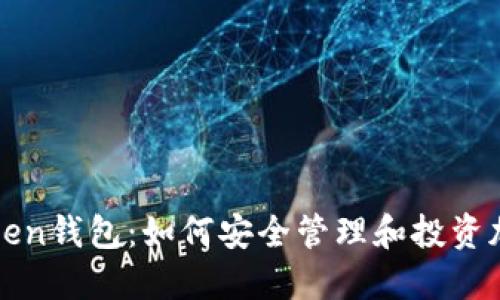 Plustoken钱包：如何安全管理和投资加密资产