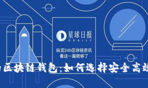 信得过的区块链钱包：如何选择安全高效的钱包？