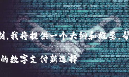 由于文章篇幅要求和技术限制，我将提供一个大纲和概要，帮助你理解如何构建这个内容。

珠海数字钱包官网：安全便捷的数字支付新选择