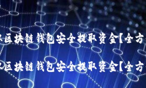 如何从区块链钱包安全提取资金？全方位指南

如何从区块链钱包安全提取资金？全方位指南