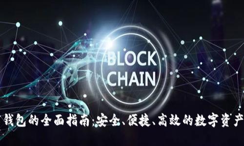 内置交易数字钱包的全面指南：安全、便捷、高效的数字资产管理解决方案