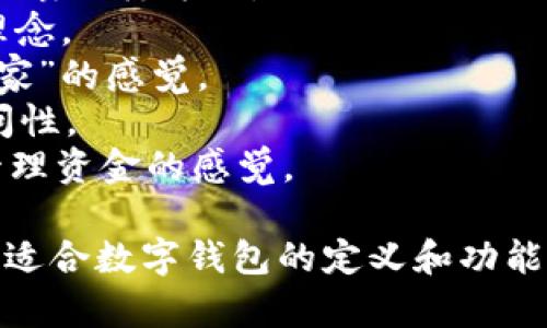 为数字钱包取名是一个有趣且富有创意的过程。下面是一些英文名字的建议，可以为您的数字钱包提供灵感：

1. **CoinVault** - 传达安全和存储的感觉。
2. **eWalletPro** - ，突出电子钱包专业性。
3. **DigitalDime** - “Dime”是美分的意思，代表小额交易和灵活性。
4. **CryptoCaddy** - 欢迎与数字投资相关的用户，像一个随身携带的助手。
5. **TokenTreasury** - 理解加密货币和代币。
6. **PayPocket** - 轻松交易的感觉，像口袋一样方便。
7. **SafeSpend** - 强调安全和消费的理念。
8. **BitNest** - 比特币的结合，还带有“家”的感觉。
9. **FlexiFunds** - 强调灵活性和可访问性。
10. **WalletWhiz** - 增强技巧和智能管理资金的感觉。

这些名字都强调了安全性、便利性和创新性，适合数字钱包的定义和功能。希望这些建议能为您的产品命名提供帮助！