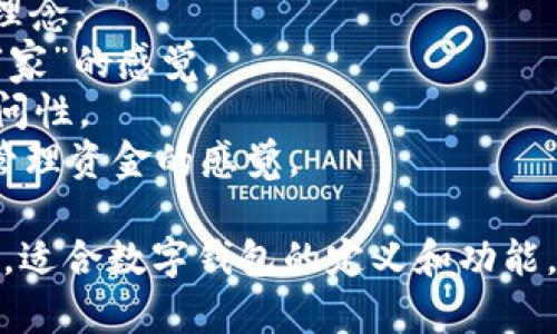 为数字钱包取名是一个有趣且富有创意的过程。下面是一些英文名字的建议，可以为您的数字钱包提供灵感：

1. **CoinVault** - 传达安全和存储的感觉。
2. **eWalletPro** - ，突出电子钱包专业性。
3. **DigitalDime** - “Dime”是美分的意思，代表小额交易和灵活性。
4. **CryptoCaddy** - 欢迎与数字投资相关的用户，像一个随身携带的助手。
5. **TokenTreasury** - 理解加密货币和代币。
6. **PayPocket** - 轻松交易的感觉，像口袋一样方便。
7. **SafeSpend** - 强调安全和消费的理念。
8. **BitNest** - 比特币的结合，还带有“家”的感觉。
9. **FlexiFunds** - 强调灵活性和可访问性。
10. **WalletWhiz** - 增强技巧和智能管理资金的感觉。

这些名字都强调了安全性、便利性和创新性，适合数字钱包的定义和功能。希望这些建议能为您的产品命名提供帮助！