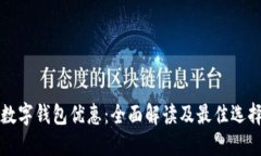 开通数字钱包优惠：全面