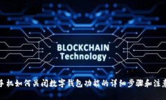 安卓手机如何关闭数字钱