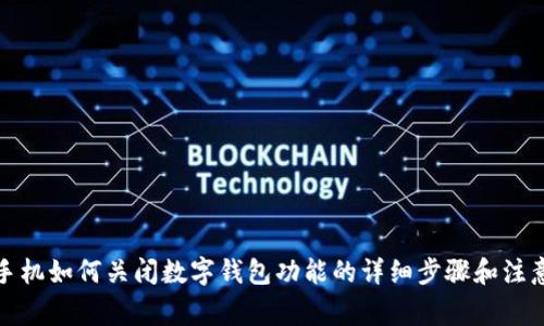 安卓手机如何关闭数字钱包功能的详细步骤和注意事项