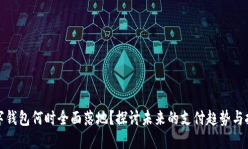 数字钱包何时全面落地？探讨未来的支付趋势与挑战