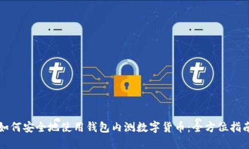 如何安全地使用钱包内测数字货币：全方位指南