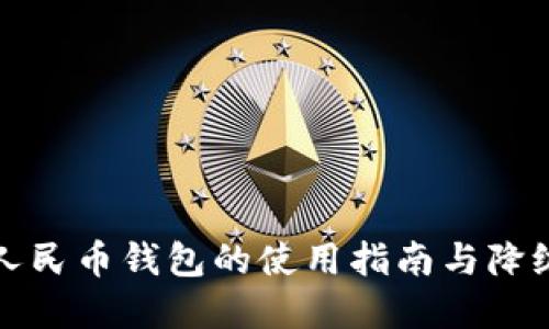 数字人民币钱包的使用指南与降级方法