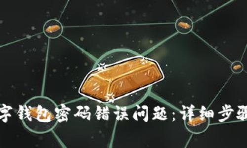 如何解决工行数字钱包密码错误问题：详细步骤与常见疑问解答
