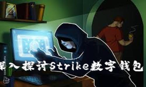 数字化未来：深入探讨Strike数字钱包的功能与优势
