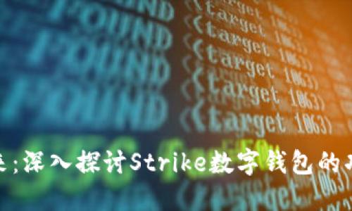 数字化未来：深入探讨Strike数字钱包的功能与优势