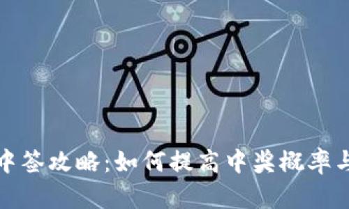 数字钱包中签攻略：如何提高中奖概率与操作技巧