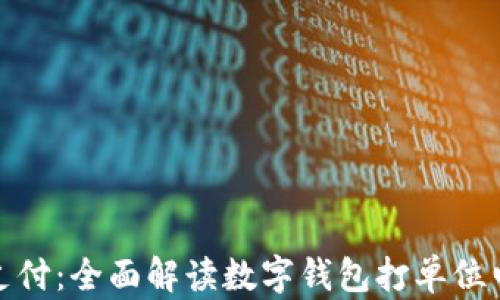 数字钱包与电话支付:全面解读数字钱包打单位电话的优势与挑战