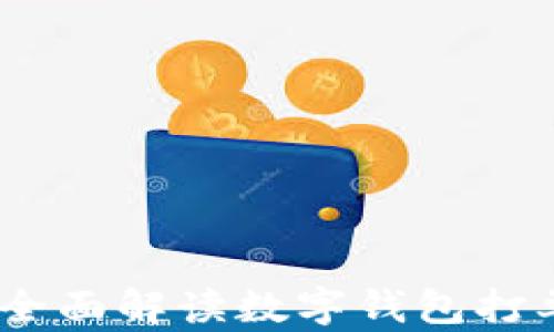 
数字钱包与电话支付：全面解读数字钱包打单位电话的优势与挑战