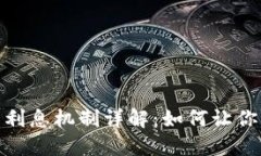 数字钱包的利息机制详解