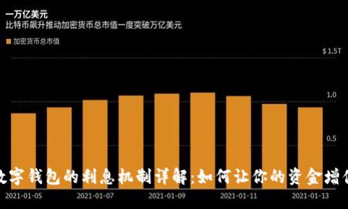数字钱包的利息机制详解：如何让你的资金增值