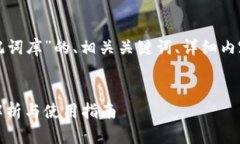以下是关于“小狐钱包助记词库”的、相关关键