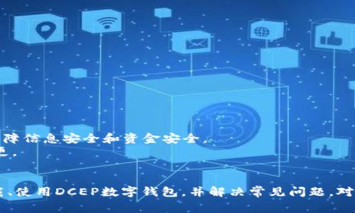   如何下载与使用正规DCEP数字钱包：全方位指南 / 

 guanjianci DCEP数字钱包, 下载DCEP钱包, 使用数字人民币, 数字钱包安全 /guanjianci 

引言
随着数字经济的快速发展，数字货币逐渐走入了大众的视野。其中，中国央行推出的数字人民币（DCEP）备受关注。数字人民币是由中国人民银行发行的法定货币，旨在便利人们的消费和交易，同时增强支付的安全性。为了使用数字人民币，用户需要下载并使用正规的DCEP数字钱包。本文将详细介绍如何下载和使用DCEP数字钱包，并解答与之相关的多个常见问题。

一、DCEP数字钱包的概述
DCEP（Digital Currency Electronic Payment）是中国央行研发的数字货币，它属于法定货币，由国家背书，相较于传统的纸币和硬币，DCEP的上线将极大地提高支付的效率和安全性。DCEP数字钱包是用户使用数字人民币的重要工具，它集成了用户的资金管理、消费记录及交易安全等多种功能。
用户通过DCEP数字钱包可以进行购物消费、转账、收款等操作，为日常生活提供了极大的便利。此外，DCEP数字钱包也支持与银行账户的绑定，用户可以方便地进行充值和提现，提高资金流动性。

二、如何下载DCEP数字钱包
下载DCEP数字钱包的过程并不复杂，用户只需根据以下步骤操作即可：
ol
listrong选择正规渠道：/strong用户可以通过官方网站或各大官方网店下载DCEP数字钱包。切记不要从不明来源下载，以免遭受诈骗或信息泄露。/li
listrong系统要求：/strongDCEP数字钱包应用支持多种操作系统，包括Android和iOS用户应根据自己的手机系统选择合适的版本进行下载。/li
listrong下载安装：/strong找到应用商店或官方网站后，点击下载并按照提示进行安装。安装完成后，用户需打开应用。/li
listrong注册与登录：/strong首次使用需要注册账号，用户需填写相关信息并进行身份验证。验证通过后即可登录使用。/li
/ol

三、DCEP数字钱包的使用功能
DCEP数字钱包不仅仅是一个支付工具，它还具备以下多项重要功能：
ul
listrong支付功能：/strong用户可以通过DCEP数字钱包进行扫码支付、转账等操作，提升交易效率。/li
listrong账单管理：/strong用户可以查看消费记录，了解个人消费情况，便于理财与预算管理。/li
listrong安全保障：/strongDCEP数字钱包采用多重加密技术，保障用户的资金安全和信息隐私。/li
listrong充值提现：/strong用户可以通过银行转账、信用卡等方式进行充值，提现到银行账户也同样便捷。/li
/ul

四、DCEP数字钱包使用注意事项
在使用DCEP数字钱包时，用户需要注意以下几个方面，以确保账户安全和使用顺畅：
ul
listrong定期更新：/strong务必保持DCEP数字钱包的最新版本，以获取最新的安全补丁和功能。/li
listrong定期查看账户：/strong定期检查账户的交易记录和余额，及时发现异常情况。/li
listrong设置安全密码：/strong在注册时设置复杂的密码，并定期更换，增强账户安全性。/li
listrong防止信息泄露：/strong尽量避免在无保障的网络环境下（如公共Wi-Fi）进行交易，保护个人信息。/li
/ul

五、与DCEP数字钱包相关的常见问题

1. DCEP数字钱包安全吗？
安全是用户在使用任何金融工具时最关心的问题。DCEP数字钱包由中国人民银行定制，按照国家标准进行安全性设计，采用了多重加密和风控机制，保障用户的资金和信息安全。
在数据传输过程中，DCEP数字钱包会对敏感数据进行加密处理，防止信息在传输过程中的泄露。同时，央行对于DCEP的监控也是比较严格的，用户可以放心使用。
用户在使用中还需提高自身的安全防范意识，定期检查账户交易记录，非持卡人应留意自己的银行卡资料，避免虚假信息的出现。

2. DCEP数字钱包如何充值与提现？
DCEP数字钱包的充值与提现操作相对简单。用户可以通过绑定的银行账户进行资金的转入和转出。充值时用户需选择相应的方式，如网上银行、手机银行等，输入充值金额后确认即可完成。
提现操作同样简便，用户需在应用中选择“提现”功能，输入提现金额，确认后将资金汇入指定的银行账户中。一般情况下，资金到账时间较快，但在高峰期可能会出现延迟，用户需要耐心等待。
除了上述操作，用户还可以通过其他用户的转账进行资金的交流。只需输入对方的收款信息，就可以便捷地完成转账的操作。

3. DCEP数字钱包能否跨境使用？
当前，DCEP数字钱包主要适用于国内的支付场景和消费环境，其跨境使用还在探索阶段。虽然DCEP有着广泛的支付场景，但在目前的应用范围内，主要消费者仍是国民。
不过，DCEP的长远目标是实现跨境支付的便利性，未来可能会与多个国家的数字货币进行对接，以此提升国际贸易的效率。
在这一背景下，央行正在积极与国际监管达成共识，探索建立全球数字货币的合作机制，为跨境支付创造更好的条件和环境。

4. DCEP数字钱包与传统支付工具的对比
DCEP数字钱包与传统支付工具的最大区别在于其数字化和法定货币的身份。传统支付工具如现金和银行卡均属于物理器具，而DCEP是数字化的形式，带来更便捷的支付体验。
在使用上，DCEP可以实现无接触支付，用户只需打开钱包，生成二维码即可完成支付，相比传统的银行卡刷卡、现金交易更迅速和安全。
此外，DCEP在消费者隐私保护上也做了很多努力，传统支付工具的信息往往会被收集和使用，而DCEP对隐私的重视使得用户在交易中的安全性得到提高。

5. 如何解除DCEP数字钱包的绑定账户？
若用户需要解除DCEP数字钱包绑定的账户，需在应用内找到“设置”或“账户管理”选项，进入后选择“解除绑定”功能。
在解除绑定时，系统通常会要求用户进行身份验证，确保解除操作是由持卡人本人发起。在验证通过后即可解除绑定。
注意，解除绑定操作是不可逆的，若用户希望再次绑定需要重新进行身份验证码的设置。

6. 我该如何处理CDE数字钱包被盗的情况？
当用户发现DCEP数字钱包发生被盗的情况，应立即采取措施保护自己的资金安全。首先，用户需立即停止所有交易操作，防止进一步的损失。
诀窍在于迅速更改账户密码，并联络DCEP钱包的客服进行咨询。客服会指导用户进行必要的安全处理。此外，用户也可尝试通过最新地址进行锁定或冻结账户，保障信息安全和资金安全。
同时，用户需要提高对网络安全的意识，维护个人隐私，避免因信息泄露而导致的盗窃事件发生。在今后的使用中，尽量使用更复杂、更安全的密码，并定期进行变更。

结语
DCEP数字钱包的推出标志着数字人民币的正式进入我们的生活，它为我们的消费和交易带来了极大的便利。通过本文的详细介绍，希望能帮助用户了解如何下载、使用DCEP数字钱包，并解决常见问题。对于新兴的数字货币，用户应不断学习，提高金融素养，以便更好地融入数字经济时代的潮流。