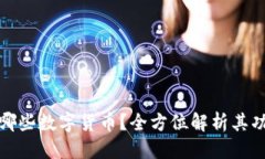 思考小狐钱包支持哪些数字货币？全方位解析其