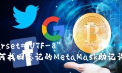 meta charset=＂UTF-8＂biao ti如何找回忘记的MetaMask助
