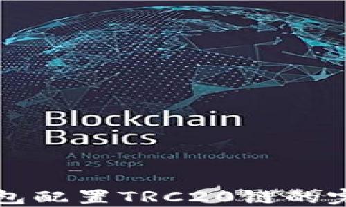 
小狐钱包配置TRC20链的完整指南