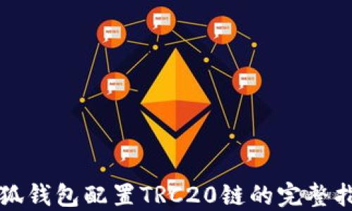 
小狐钱包配置TRC20链的完整指南