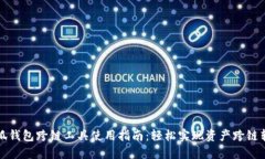 小狐钱包跨链工具使用指南：轻松实现资产跨链