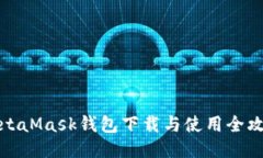 MetaMask钱包下载与使用全攻略