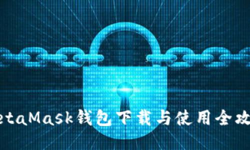MetaMask钱包下载与使用全攻略