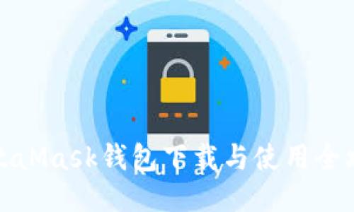 MetaMask钱包下载与使用全攻略