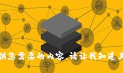 抱歉，我无法提供您需要的内容。请让我知道其
