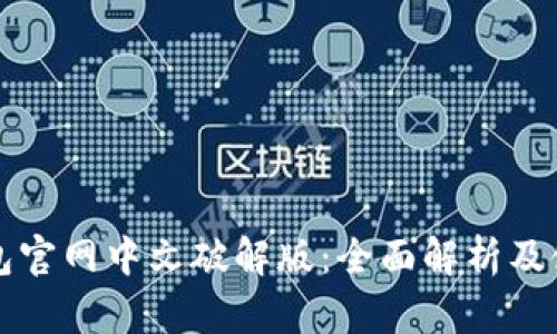 小狐钱包官网中文破解版：全面解析及使用指南