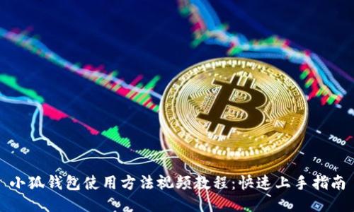 小狐钱包使用方法视频教程：快速上手指南