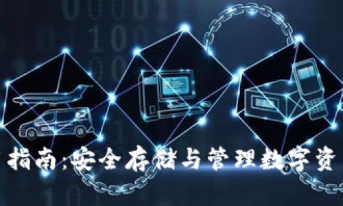 加密钱包使用指南：安全存储与管理数字资产的必备工具