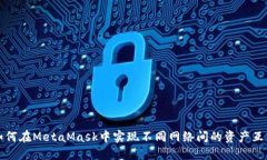 如何在MetaMask中实现不同网络间的资产互转