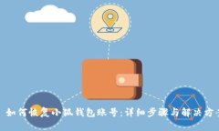 : 如何恢复小狐钱包账号：详细步骤与解决方案