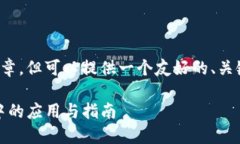 在此无法提供完整的详细文章，但可以提供一个