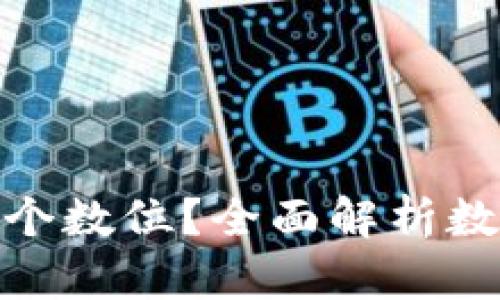 : 数字钱包编号有多少个数位？全面解析数字钱包的结构与安全性