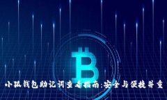 小狐钱包助记词查看指南：安全与便捷并重