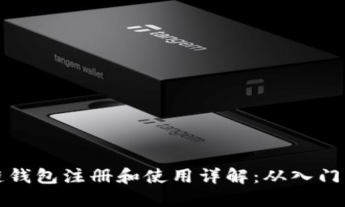 区块链钱包注册和使用详解：从入门到精通