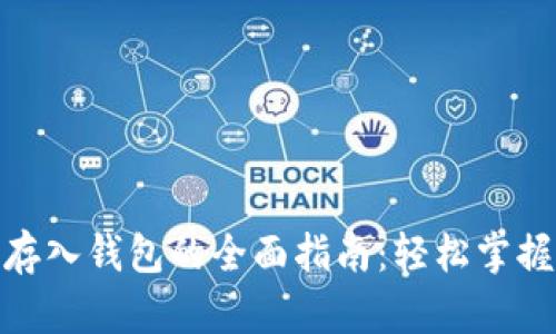数字货币存入钱包的全面指南：轻松掌握安全存储
