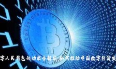 数字人民钱包的功能全解