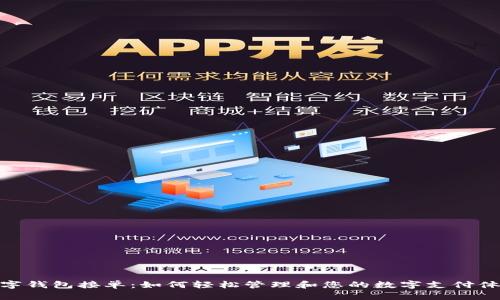 数字钱包接单：如何轻松管理和您的数字支付体验