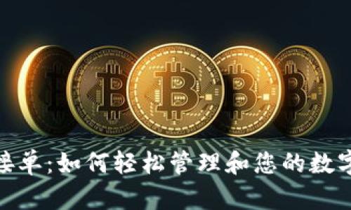 数字钱包接单：如何轻松管理和您的数字支付体验