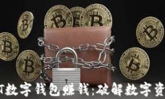 如何通过CWTT数字钱包赚钱：破解数字资产的财富