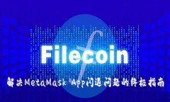 解决MetaMask App闪退问题的终极指南