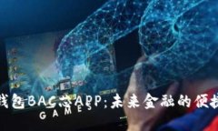 数字钱包BAC芯APP：未来金